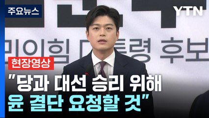 [현장영상+] 김용태 신임 비상대책위원장 "정중하게 윤 탈당 권고" / YTN