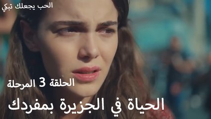 الحياة في الجزيرة بمفردك - الحب يجعلنا نبكي