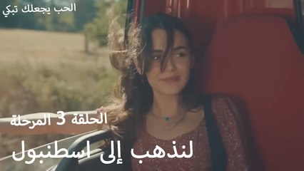 لنذهب إلى اسطنبول - الحب يجعلنا نبكي