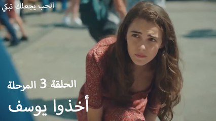 أخذوا يوسف - الحب يجعلنا نبكي