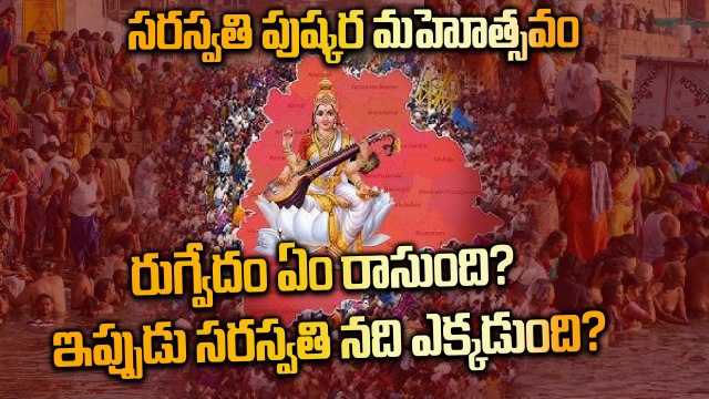 Saraswati Pushkaralu - ఇలా చేస్తే మీ పాపాలు పోవడమే కాదు, జ్ఞానం కూడా లభిస్తుంది | Oneindia Telugu
