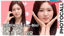 권은빈(Kwon Eun-Bin), 예쁨 가득한 따스한 햇살 외모(‘무신사’ 포토월) [TOP영상]