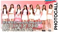 하츠투하츠(Hearts2Hearts), 요정이 내려 온 것처럼 너무 사랑스런 8명(‘무신사’ 포토월) [TOP영상]