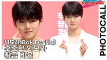 박도하(Bak Do-Ha), 훈훈한 외모와 황금 비율(‘무신사’ 포토월) [TOP영상]