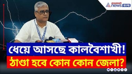 ধেয়ে আসছে কালবৈশাখী! ভিজবে কোন কোন জেলা? দেখুন