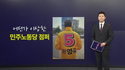 기워입은 '권영국' 선거운동복...어떤 사연이? [앵커리포트] / YTN