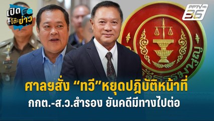 Highlight | ศาลฯสั่ง “ทวี”หยุดปฎิบัติหน้าที่  กกต.-ส.ว.สำรอง ยันคดีมีทางไปต่อ | เปิดโต๊ะข่าว