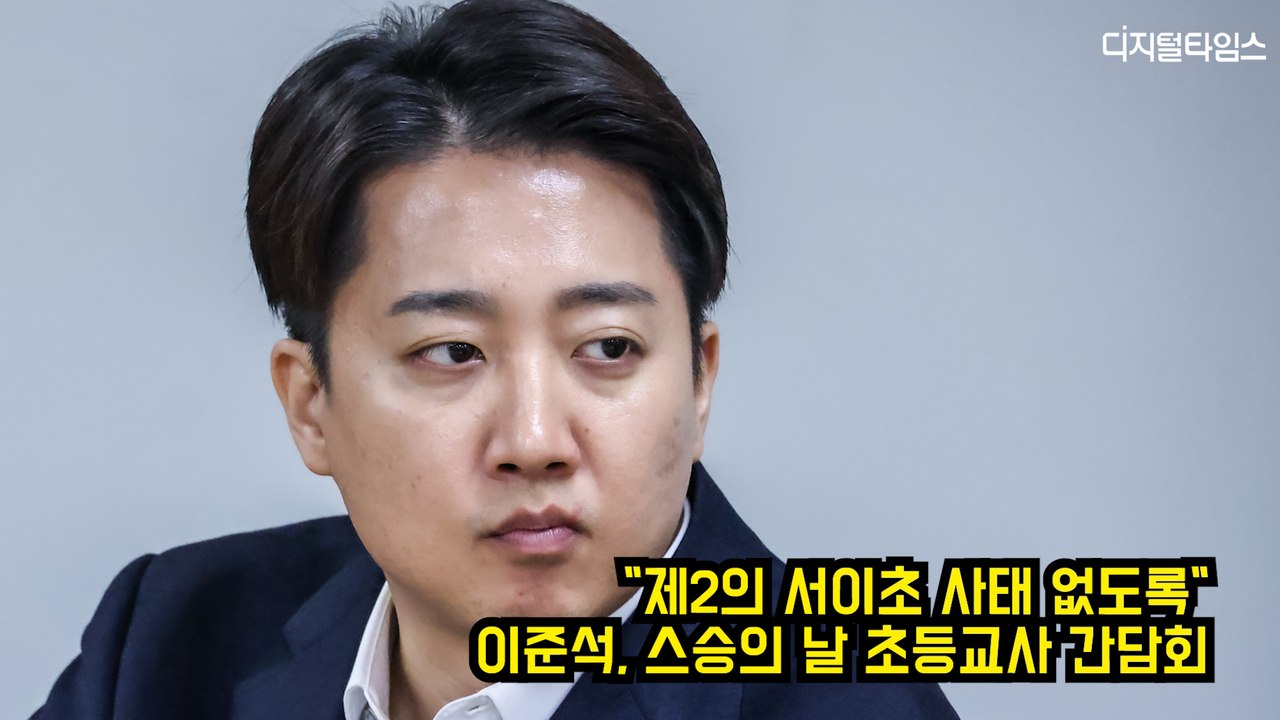 "제2의 서이초 사태 없도록"…이준석, 스승의날 초등교사 간담회 #이준석 #개혁신당 #대선