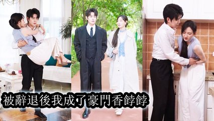 She quit her job and became a maid—never thought the heir would marry her as his wife - Chinese  2025