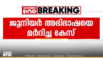 ജൂനിയർ അഭിഭാഷയെ മർദ്ദിച്ച കേസിൽ പ്രതി ബെയ്ലിൻ ദാസ് മുൻകൂർ ജാമ്യാപേക്ഷ സമർപ്പിച്ചു