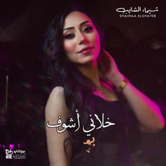 الحب بان عليا - شيماء الشايب 🤍