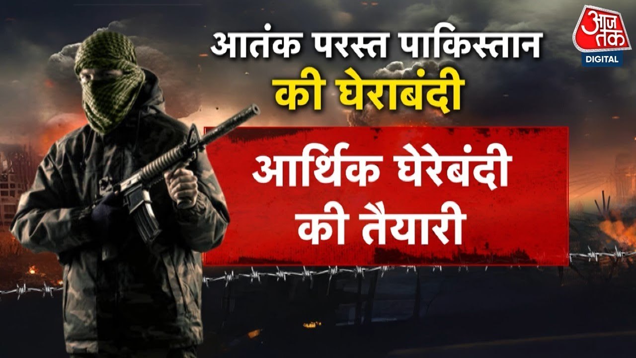 पाकिस्तान की घेराबंदी शुरू, भारत ने TRF के खिला...