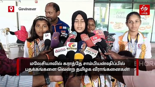 கராத்தே சாம்பியன்ஷிப்பில் பதக்கங்களை வென்ற தமிழக வீராங்கனைகள்! சென்னை விமான நிலையத்தில் உற்சாக வரவேற்பு!