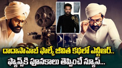 దాదాసాహెబ్ ఫాల్కే జీవిత కథలో ఎన్టీఆర్ Jr NTR to Play Dadasaheb Phalke Biopoic On Big Screen