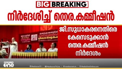 തപാൽ വോട്ടുകൾ പൊട്ടിച്ചെന്ന വെളിപ്പെടുത്തൽ; ജി.സുധാകരനെതിരെ കേസെടുക്കും | G Sudhakaran