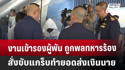 งานเข้ารองผู้พัน ถูกพลทหารร้องสั่งขับแกร็บทำยอดส่งเงินนาย | จับข่าวคุย | 15 พ.ค. 68