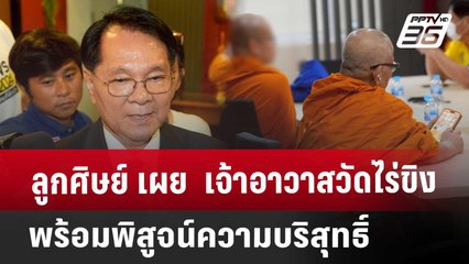 ลูกศิษย์ เผย เจ้าอาวาสวัดไร่ขิงพร้อมพิสูจน์ความบริสุทธิ์ | จับข่าวคุย | 15 พ.ค. 68