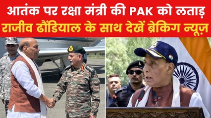 जम्मू-कश्मीर में रक्षा मंत्री ने PAK को ललकारा, ब्रेकिंग न्यूज में देखें
