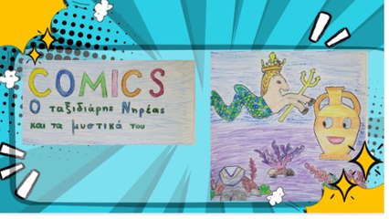 Ο ΤΑΞΙΔΙΑΡΗΣ ΝΗΡΕΑΣ ΚΑΙ ΤΑ ΜΥΣΤΙΚΑ ΤΟΥ