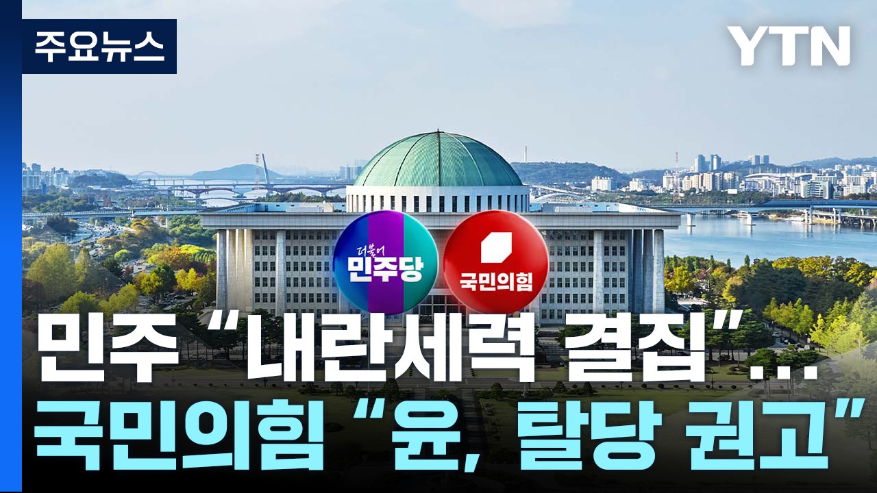 민주 "내란세력 총결집"...국민의힘 "윤, 탈당 권고" / YTN