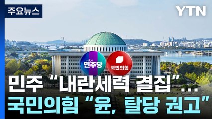 민주 "내란세력 총결집"...국민의힘 "윤, 탈당 권고" / YTN