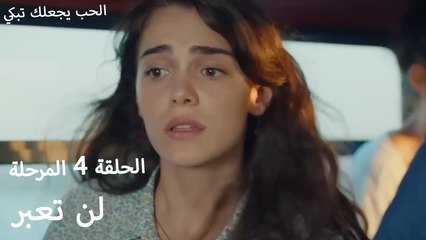 لن تعبر - الحب يجعلنا نبكي