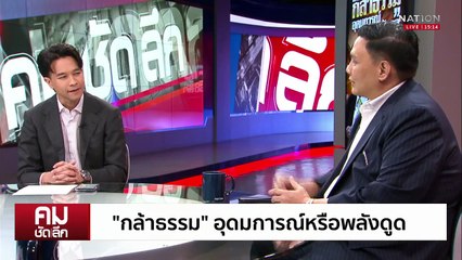 “กล้าธรรม” อุดมการณ์หรือพลังดูด | รายการคมชัดลึก | 15 พ.ค. 68 | PART 1