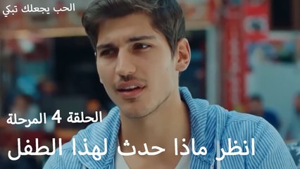 انظر ماذا حدث لهذا الطفل - الحب يجعلنا نبكي