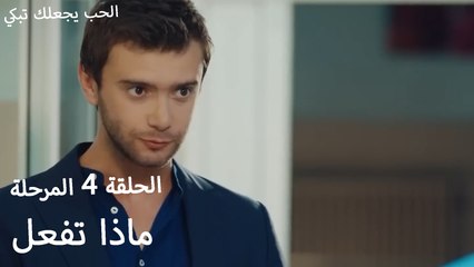 ماذا تفعل - الحب يجعلنا نبكي