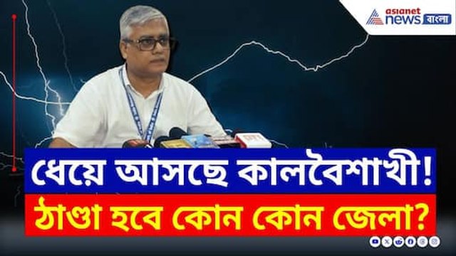 ধেয়ে আসছে কালবৈশাখী! ভিজবে কোন কোন জেলা? দেখুন | West Bengal Weather Today | Cyclone Shakti update