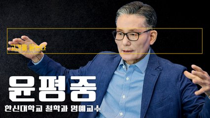 정치는 곧 그 나라 국민의 수준… 국민 모두의  '자기 성찰' 절실 [윤평중 한신대학교 철학과 명예교수에게 고견을 듣는다]