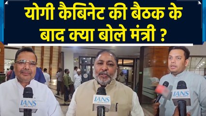 Yogi Cabinet की मीटिंग को लेकर मंत्रियों ने क्या कहा, आइए जानते है