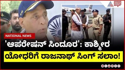 ಆಪರೇಷನ್‌ ಸಿಂದೂರ ಸೈನಿಕರಿಗೆ ರಾಜನಾಥ್‌ ಸಿಂಗ್‌ ಶಹಬ್ಬಾಸ್‌ | Operation Keller | Indian Army । Suvarna News