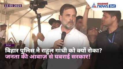 राहुल गांधी को पुलिस ने रोका! लेकिन जनता की ताकत के आगे झुकी सरकार!