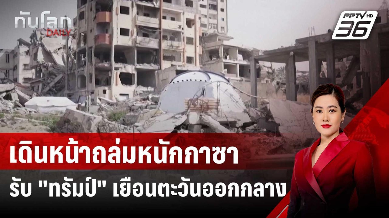 อิสราเอลเดินหน้าถล่มหนักกาซา รับ "ทรัมป์" เยือน...