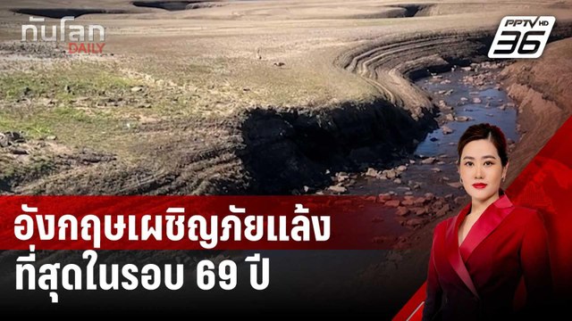 อังกฤษเผชิญภัยแล้งที่สุดในรอบ 69 ปี | ทันโลก DAILY | 15 พ.ค. 68