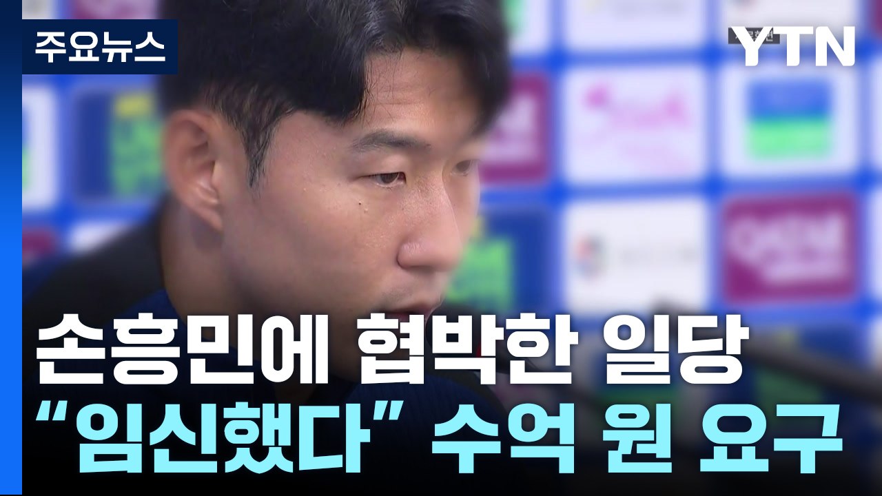 "손흥민 아이 임신" 협박 일당 체포...영장 검토 / YTN