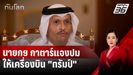 นายกฯ กาตาร์แจงปมให้เครื่องบิน "ทรัมป์" เป็นของขวัญ | ทันโลก DAILY | 15 พ.ค. 68