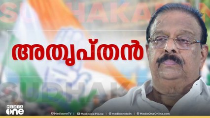 അതൃപ്തൻ | K Sudhakaran | KPCC President Replacement | First Round Up