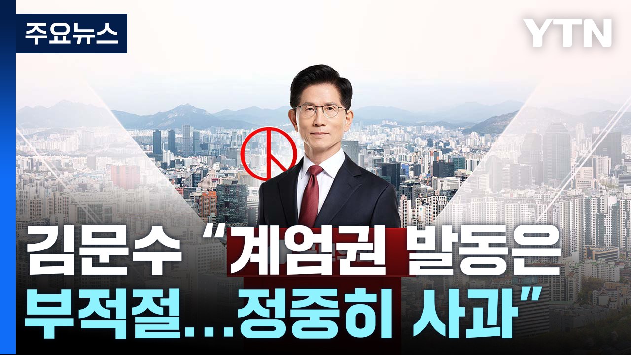 김문수 "계엄, 정중히 사과"...헌재엔 "매우 위험" / YTN