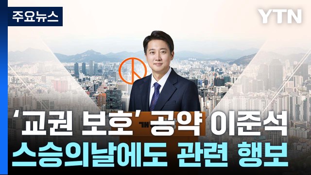'완주 의지' 이준석 윤 탈당해도 표심 영향 없어 / YTN