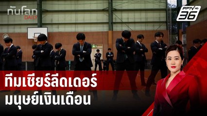 ชายญี่ปุ่นตั้งทีมเชียร์ลีดเดอร์มนุษย์เงินเดือน | ทันโลก DAILY | 15 พ.ค. 68