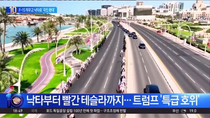 낙타부터 F-15 전투기…트럼프 ‘극진 환대’