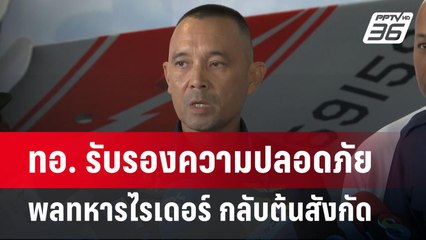 ทอ. รับรองความปลอดภัยพลทหารไรเดอร์ กลับต้นสังกัด | เข้มข่าวเย็น | 15 พ.ค. 68