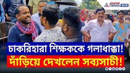 সব্যসাচী দত্তকে ঘিরে 'চোর চোর' স্লোগান! চাকরিহারা শিক্ষককে 'গলাধাক্কা' অনুগামীদের