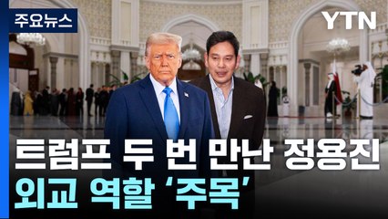 "두 번은 인연?"...카타르에서 트럼프 만난 신세계 정용진 / YTN