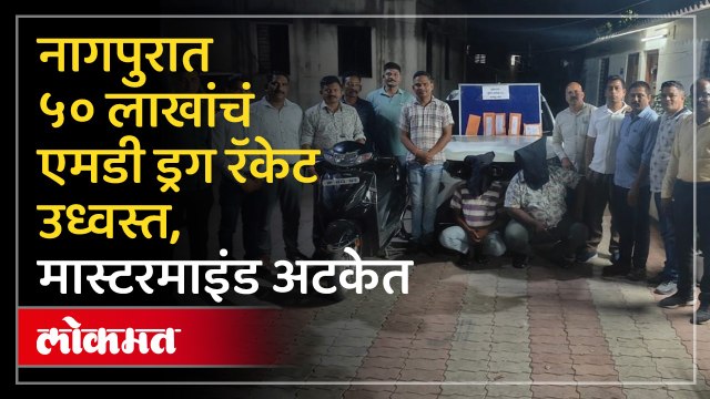 नागपुरात एमडी ड्रग रॅकेटचा मोठा भंडाफोड – ५० लाखांचं अमलीपदार्थ जप्त, मास्टरमाइंड अटकेत