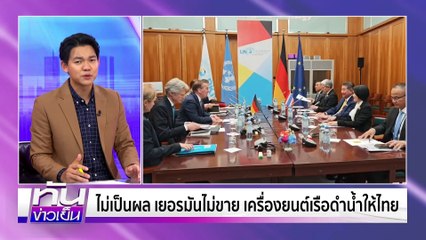 จี้ตัดสินใจปม "เรือดำน้ำ" หรือของจีนจะดี? | 15 พ.ค. 68 | PART 3