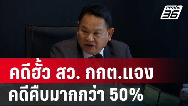 ผลประชุม คดีฮั้ว สว. กกต.แจงคดีคืบมากกว่า 50% | เข้มข่าวเย็น | 15 พ.ค. 68