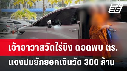 เจ้าอาวาสวัดไร่ขิง ดอดพบ ตร.แจงปมยักยอกเงินวัด 300 ล้าน | เข้มข่าวเย็น | 15 พ.ค. 68